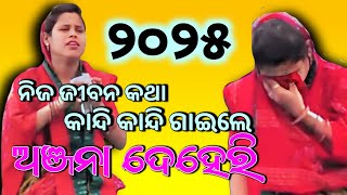 ୨୦୨୫ ରେ କୀର୍ତ୍ତନ ରେ ପାଦ ଦେଲେ ଅଞ୍ଜନା ଦେହେରି Kirtan Dhara Suliya 06/01/25 #odiakirtan #anjana