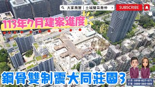 大家房屋土城雙采｜進度分享｜土城區莊園街｜燙金板南線大同莊園3鋼骨雙制震｜113年7月施工進度 #大同莊園3#土城重劃區#大家房屋日月光店#歡迎不動產買賣委託