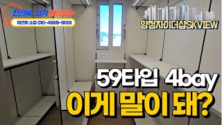 양정자이더샵SKVIEW 59타입, 유니크한 포베이 구조의 매력