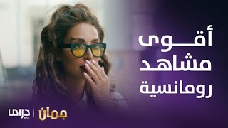 مسلسل جمان | حُمرة جمان تثير غيرة وجنون هشام