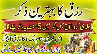 Rajab Ka Dosra Itwar | Subha Ka Zikr Sun Lo | Karor Pati Bano Gay | Dolat Ka Wazifa | upedia