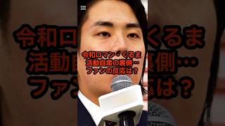 【令和ロマン】高比良くるまがオンラインカジノと不倫疑惑で活動自粛…