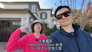 夫妻看房vlog 新港入门级的房子VS尔湾顶级学区房turtle rock！都是小400万美金的房子，到底是做凤尾还是选鸡头？