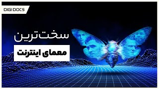 اسرارآمیز‌ترین معمای تاریخ اینترنت؛ سیکیدا ۳۳۰۱