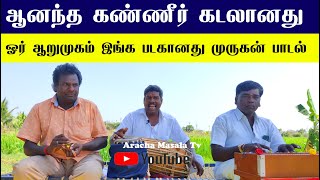 ஆனந்த கண்ணீர் கடலானது ஓர் ஆறுமுகம் இங்க படகானது முருகன்பாடல் | Murugan Song | Muthamil Nadaga Manram