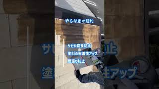 「三重県伊賀市で屋根、外壁工事」～屋根塗装レポート～ #shorts