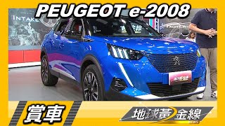 獅爪頭燈霸氣潮流 純電小獅王PEUGEOT e-2008動感氣息 賞車 地球黃金線 20220824