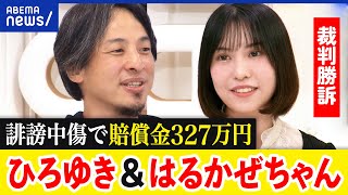 【誹謗中傷】1000件の投稿を認定？裁判なぜ長期間？賠償金は安すぎ？はるかぜちゃんこと春名風花\u0026ひろゆき｜アベプラ