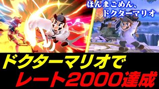 ルキナで苦しんでいた日々は何処へ？軽々とレート2000を達成してしまうドクマリスマメイト【スマブラSP】