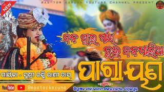 ବନ ଫୁଲ ମାଖି || Bana Phula makhi || Rashmi Rani Dash||Parayana at- Sambalpur