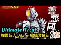 不專業開箱！啲上色浪費左個題材│ Ultimate Truth 幪面超人FAIZ & 狼操冥使徒/アルティメットトゥルース 仮面ライダーファイズ