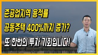 준공업지역 용적률 공동주택 400%까지 증가? 또 한번의 투자 기회입니다!