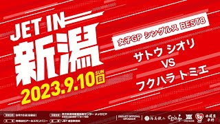 佐藤 詩織 vs フクハラ トミエ【PICK UP MATCH】JET in 新潟 2023.09.10