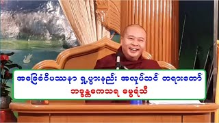 အေျခခံဝိပႆနာ ရႈ႕ပြားနည္း အလုပ္သင္ တရားေတာ္ ဘဒၵႏၲေကသရ ဓမၼရံသီ ၅.၆.၂၀၂၂