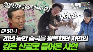 [#나는자연인이다] [541-1] 중국 왕복 20년 생활 청산하고 자연행~!! 가 본 나라만 400여 곳이 넘는다는 범상치 않은 사내 #정주행_이어달리기