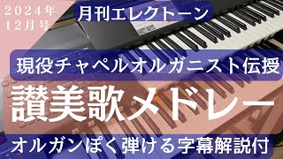 讃美歌メドレー(きよしこの夜〜ひいらぎ飾ろう〜もろびとこぞりて) 月刊エレクトーン2024年12月号掲載曲　グレード6級