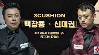 [당구 | Billiards] 3쿠션 | 백창용 v 신대권 l 2019 제14회 서울특별시장기 당구대회 l 준결승_02