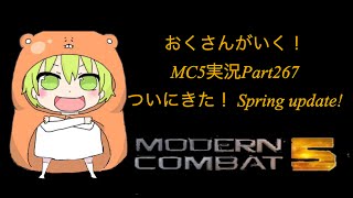 【MC5】ついにきた！Spring update! SMG強化ワンちゃんPart267