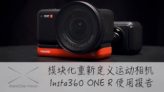 【StarkChan】用模块化重新定义运动相机——Insta360 ONE R使用报告「4K」