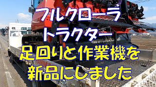 フルクローラトラクター 足回りと作業機を新品にしました 美味しいお米 通販 長野県 信州 飯山 コシヒカリ 幻の米 農家 金崎さんちのお米