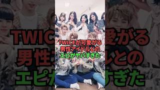 TWICEが可愛がる男性アイドルとなエピがヤバすぎた