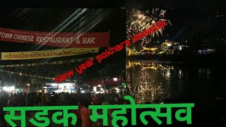 Happy New Year 2018 ! पोखरा सडक महोत्सब ! कमिलाको ताती जस्तै मानव सागर हेर्नुहोस Lakeside Pokhara