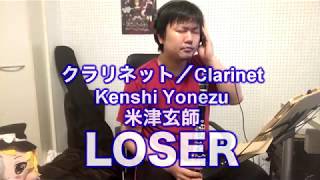 【クラリネット】LOSER／米津玄師を演奏してみた。Clarinet Cover LOSER - Kenshi Yonezu