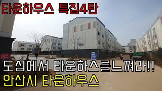 [타운하우스 특집4탄] 안산시 타운하우스+도심에서타운하우스를느낄수있는현장+복층구조에 테라스까지!!!