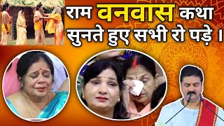 राम वनवास कथा सुनने वाले सभी रो पड़े | Pujya Rajan Ji | Rajan Ji mahraj #ramkatha #rajanjimaharaj