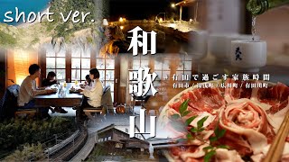 【和歌山県有田地域】観光PR動画「＃有田で過ごす家族時間」（短編：冬Ver.）