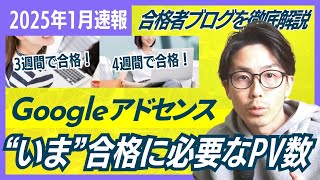 【2025年1月速報】Googleアドセンス合格に必要なアクセス数！初心者でも再現できる方法を解説！