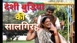 Shekhar Joshi-| देशी बुड़िया की सालगिरह | Deshi Budhiya Ki Salgirah 👩‍❤️‍👩