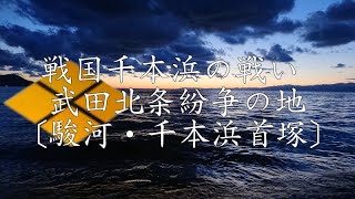 ❖戦国武田氏武将紀行❖戦国千本浜の戦い 武田北条紛争の地〔駿河・千本浜首塚〕