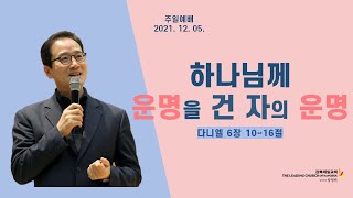 강북제일교회 2021년 12월 5일 주일예배