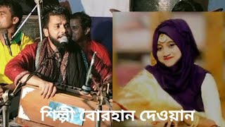 কোনা চোখে চাইলে আরো বেশি আদর লাগে শিল্পী বোরহান দেওয়ান বাংলা গান Bandari Gan1