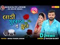 new dj remix લાડી ગુલાબ નું ફુલ ladi gulab nu full rakesh barot @mahakali_dj_lakhani_bk