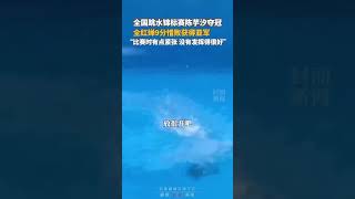 全国跳水锦标赛陈芋汐夺冠，全红婵9分惜败获得亚军：“比赛时有点紧张，没有发挥地很好”