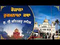 Official SGPC LIVE | Katha Hukamnama Sahib | Gurdwara Sri Fatehgarh Sahib | 10.09.2024