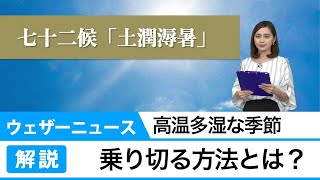 高温多湿なこの季節を乗り切る方法・工夫とは？