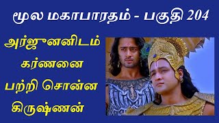 Mahabharatham in Tamil - Part 204 | கர்ணன் பற்றி சொன்ன கிருஷ்ணன்