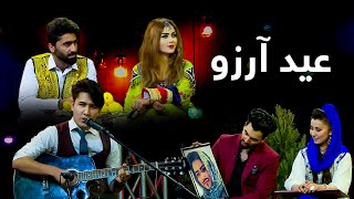 Eid Arezo Full Show / ویژه برنامه‌ی عید آرزو