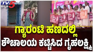 Women Built a Toilet With Guarantee Amount In Mysuru: ಗ್ಯಾರಂಟಿ ಹಣದಲ್ಲಿ ಶೌಚಾಲಯ ಕಟ್ಟಿಸಿದ ಗೃಹಲಕ್ಷ್ಮಿ