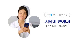 [생활백서 EP.1] 시작이 반이다 I 신한플러스 접속방법