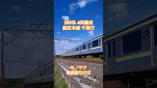 モノサク亀崎踏切付近を走行する、209系総武本線千葉行‼️ ＃モノサク ＃亀崎踏切付近 ＃209系 ＃4両編成 ＃千葉行