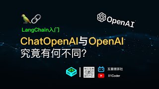 LangChain入门 - ChatOpenAI与OpenAI究竟有何不同？