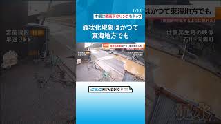 「地面がパクパクと呼吸をするように…」 能登半島地震でも起きた“液状化現象”　専門家は「何度でも起きる」 #チャント