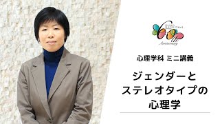 【京都ノートルダム女子大学】心理学科ミニ講義「ジェンダーとステレオタイプの心理学」