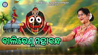 Balirenu Mahabandha | Odia Jagannath Bhajan | Shantilata Barik  #jayjagananth