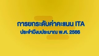 การยกระดับค่าคะแนน ITA ประจำปีงบประมาณ พ.ศ. 2566