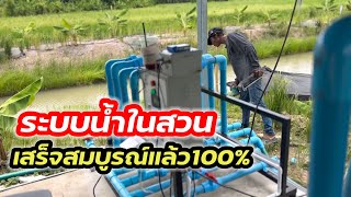 ระบบน้ำในสวน เสร็จสมบูรณ์100%แล้ว